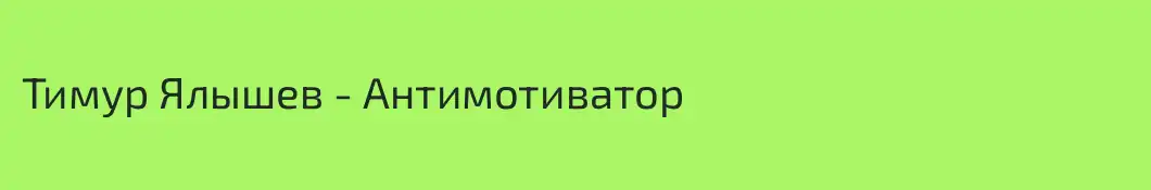Тимур Ялышев - Антимотиватор